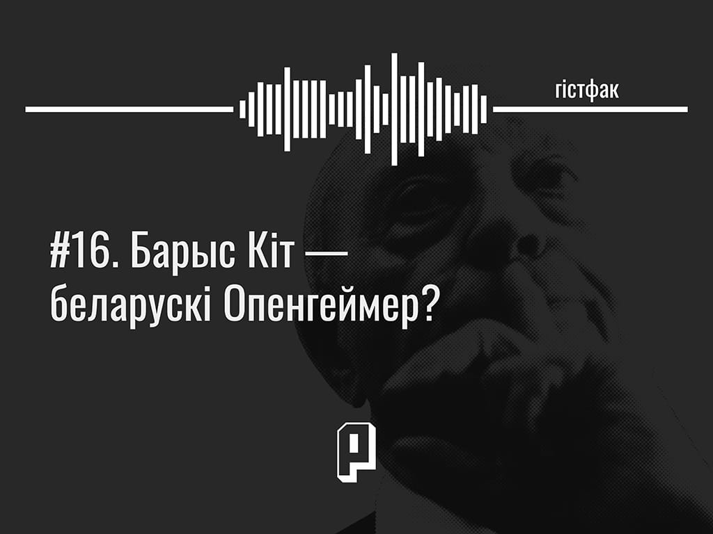 падкаст Барыс Кіт