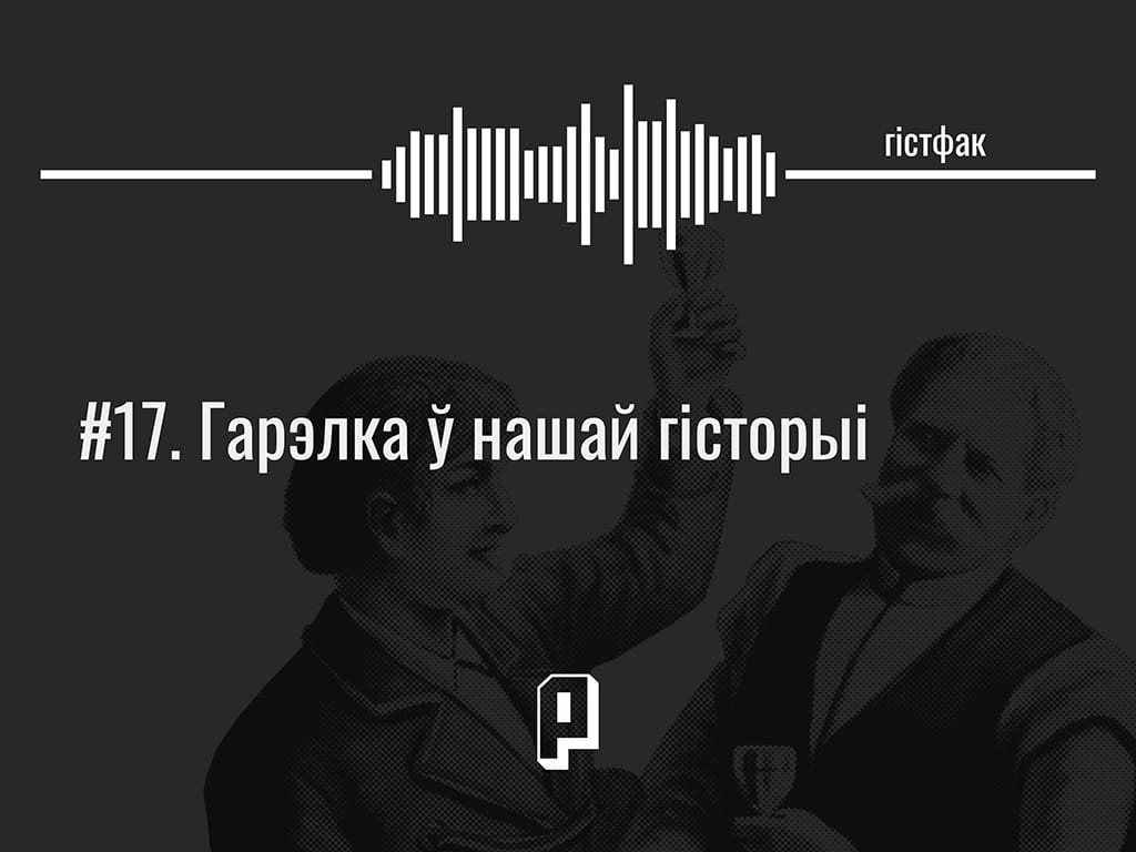 гарэлка ў Беларусі, гісторыя гарэлкі ў беларусі, алкаголь беларусі