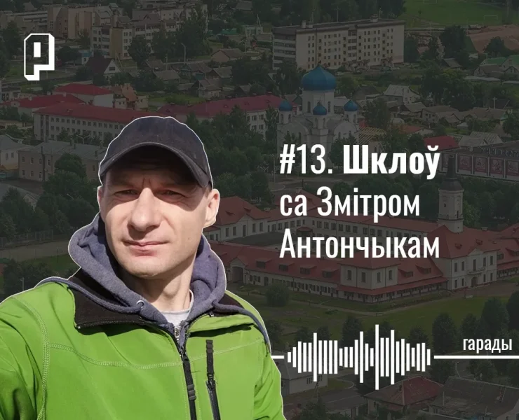 шклоў, шклов, лукашэнка і шклоў