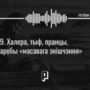 Халера, тыф, пранцы. Хваробы «масавага знішчэння»