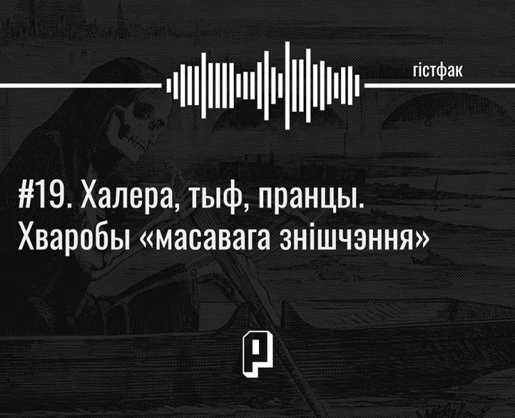 Халера, тыф, пранцы. Хваробы «масавага знішчэння»