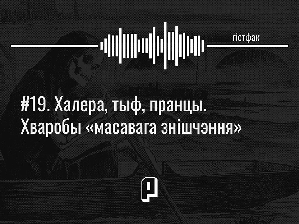 Халера, тыф, пранцы. Хваробы «масавага знішчэння»