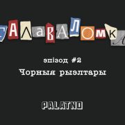 Чорныя рыэлтары з Магілёва. Галаваломка #2