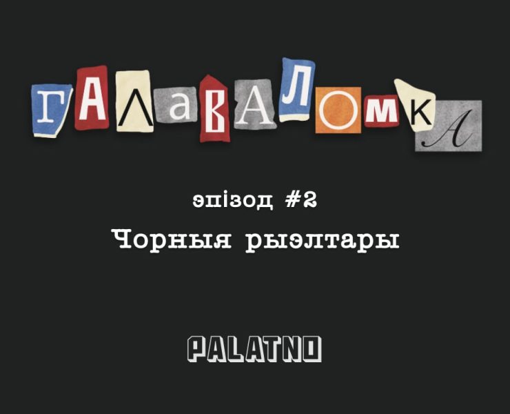 чорныя рыэлтары Беларусь, забойцы рыэлтары ў магілеве
