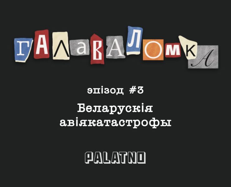 авіякатастрофы ў беларусі, буйныя авіякатастрофы ў беларусі