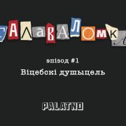 Галаваломка Міхасевіч, маньяк міхасевіч, забойца міхасевіч, віцебскі душыцель міхасевіч