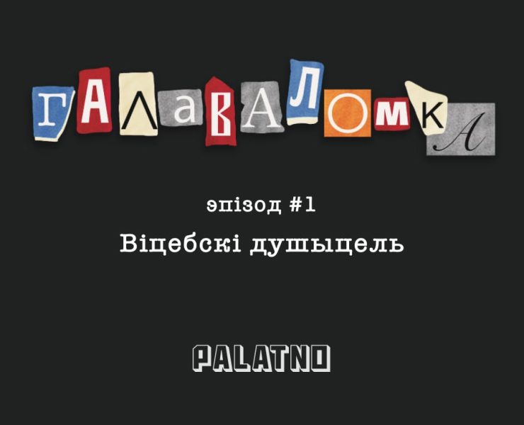 Галаваломка Міхасевіч, маньяк міхасевіч, забойца міхасевіч, віцебскі душыцель міхасевіч