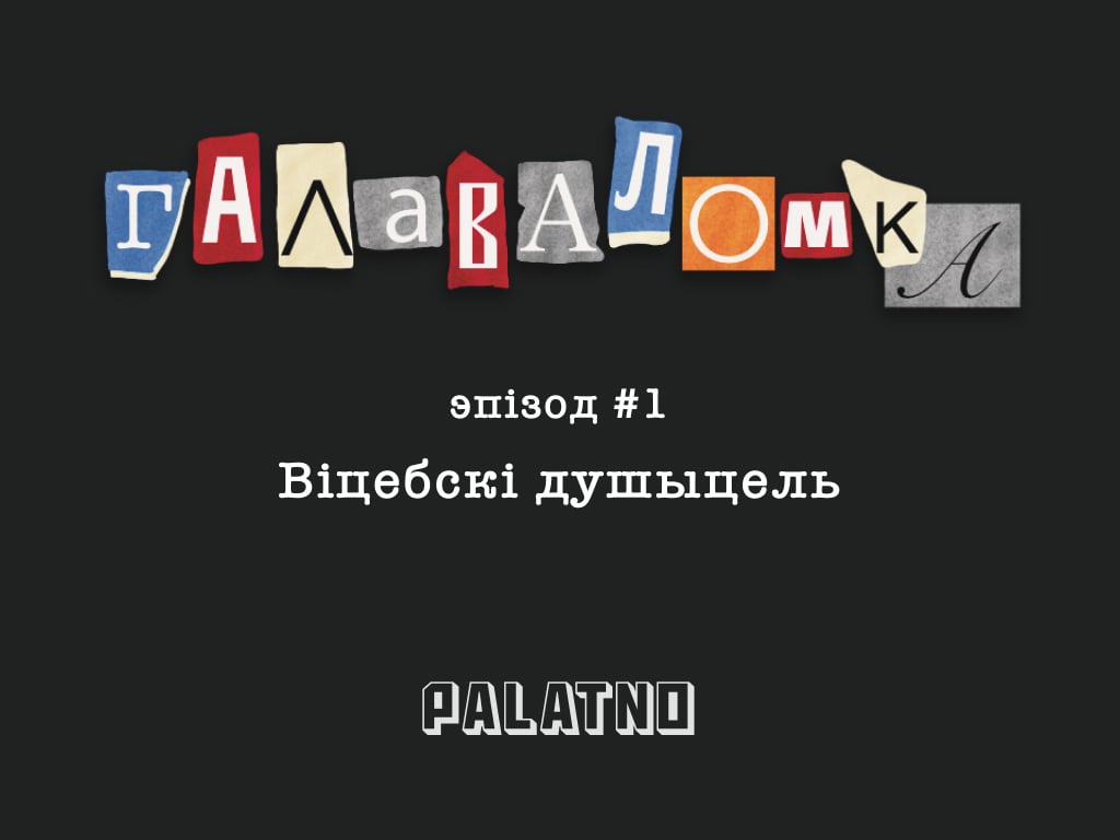 Галаваломка Міхасевіч
