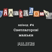 Светлагорскі маньяк. Галаваломка #4