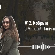 пратэсты ў кобрыне, кобрын, гісторыя кобрына