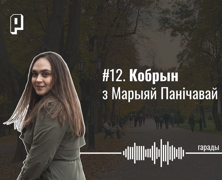 пратэсты ў кобрыне, кобрын, гісторыя кобрына