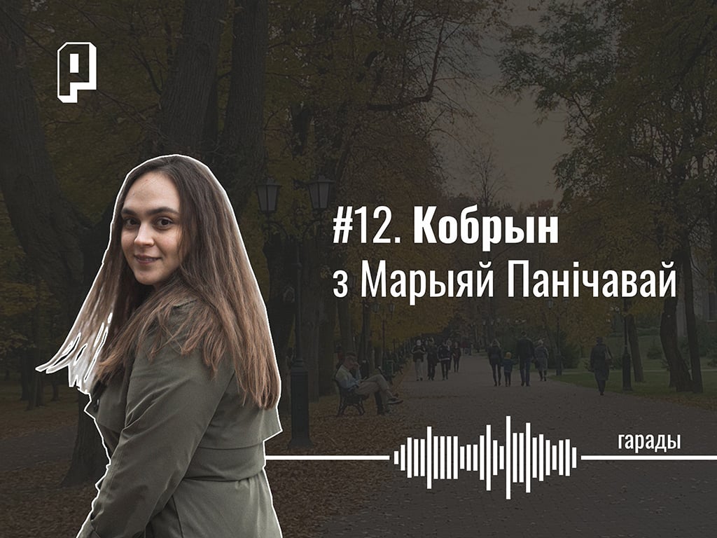 пратэсты ў кобрыне, кобрын, гісторыя кобрына