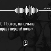прыгоннае права, падкаст гістфак