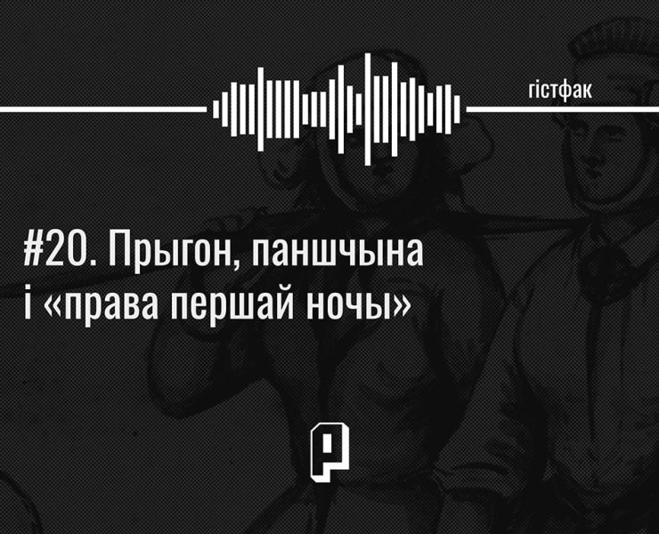 прыгоннае права, падкаст гістфак
