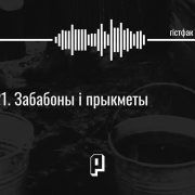 Гістфак #21. Забабоны і прыкметы: чорны кот, пустыя вёдры і соль у вочы