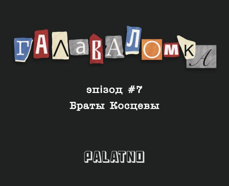 браты Косцевы, забойцы Косцевы з Чэрыкава