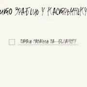 Пераходзім на беларускую мову: чым замяніць мацюкі, крылатыя выразы і для чаго патрэбна лацінка