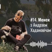 Андрэй Хадановіч, гісторыя Мінска, падкаст гарады