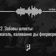 Гістфак #22. Забавы шляхты: алкаголь, паляванне ды феерверкі
