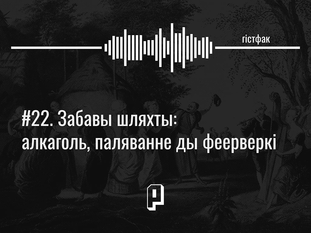 шляхта, гісторыя беларускай шляхты, падкаст гістфак