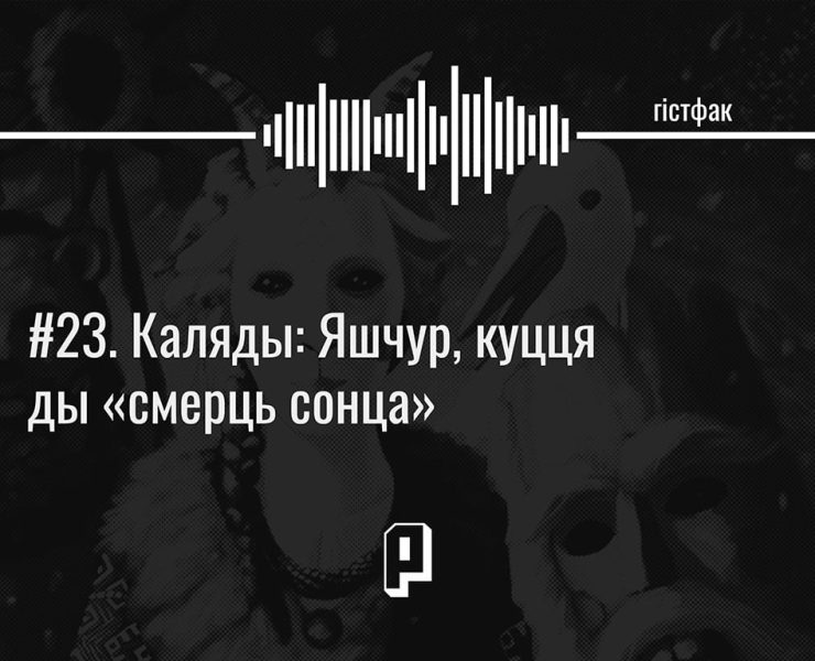 Каляды, гісторыя беларускіх каляд, традыцыі беларусаў на каляды, падкаст гістфак