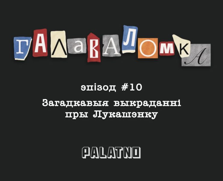знікненні людзей пры лукашэнку, падкаст галаваломка