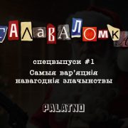 дзед мароз, падкаст галаваломка