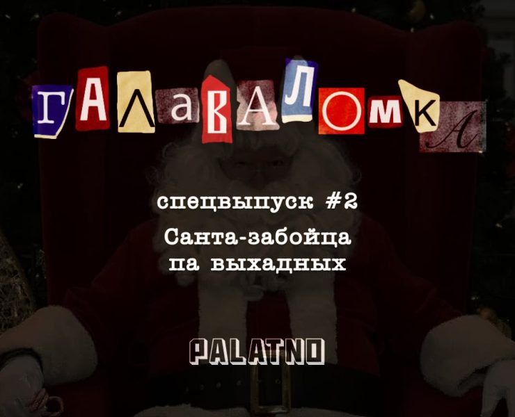 санта забойца Канада, падкаст галаваломка