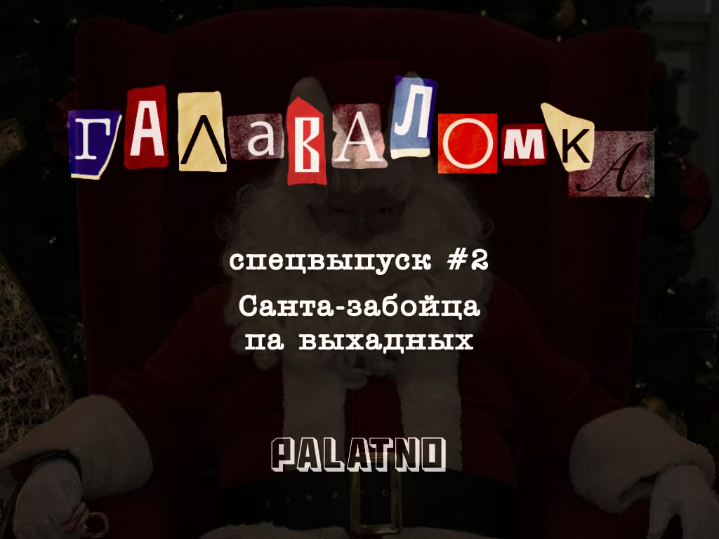 санта забойца Канада, падкаст галаваломка