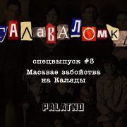 забойства на каляды, падкаст галаваломка