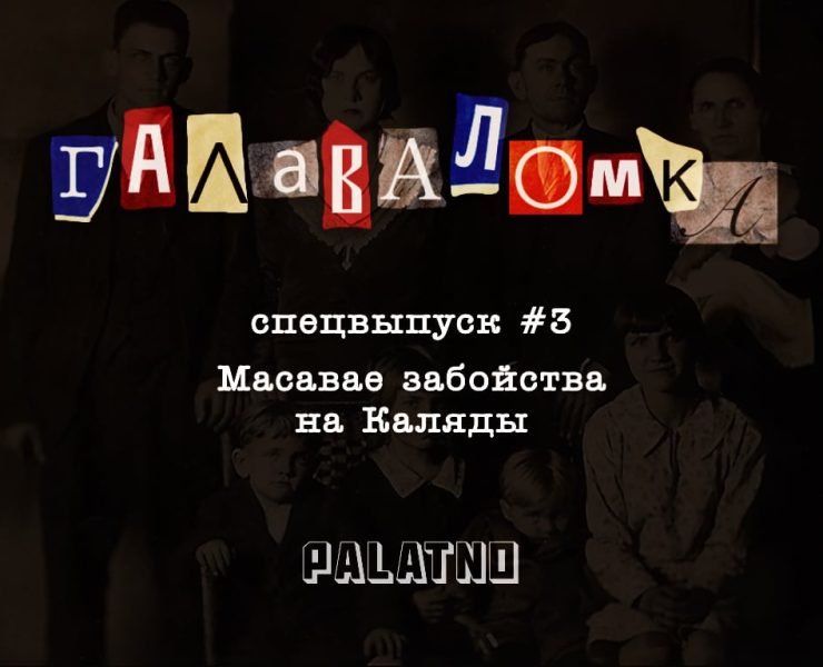 забойства на каляды, падкаст галаваломка