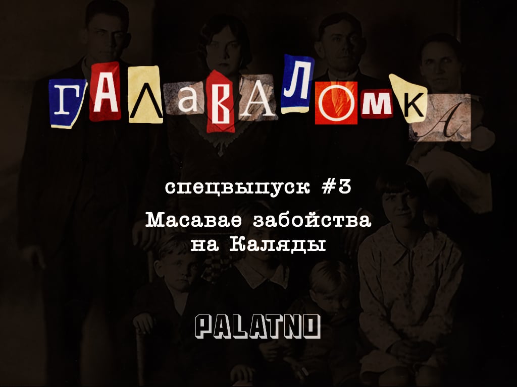 забойства на каляды, падкаст галаваломка