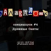 дрэнны санта, галаваломка падкаст