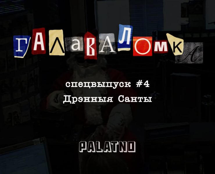 дрэнны санта, галаваломка падкаст