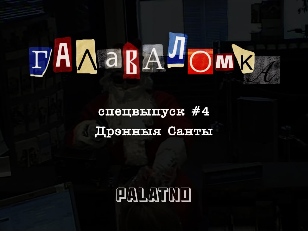 дрэнны санта, галаваломка падкаст