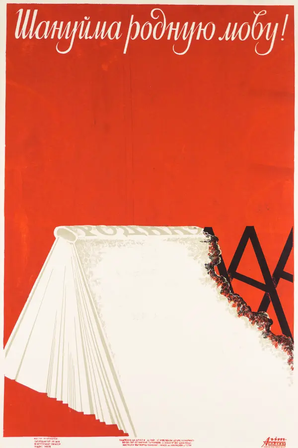 плакат уладзіміра крукоўскага плакат уладзіміра крукоўскага