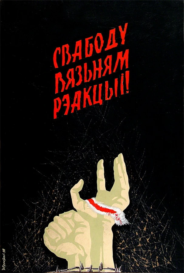 плакат уладзіміра крукоўскага плакат уладзіміра крукоўскага