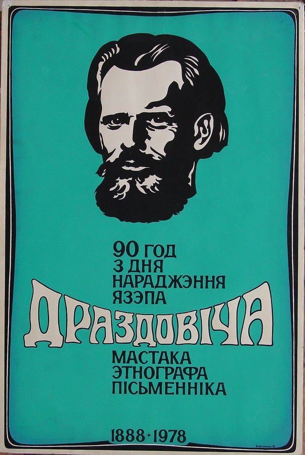 плакат крукоўскага плакат крукоўскага