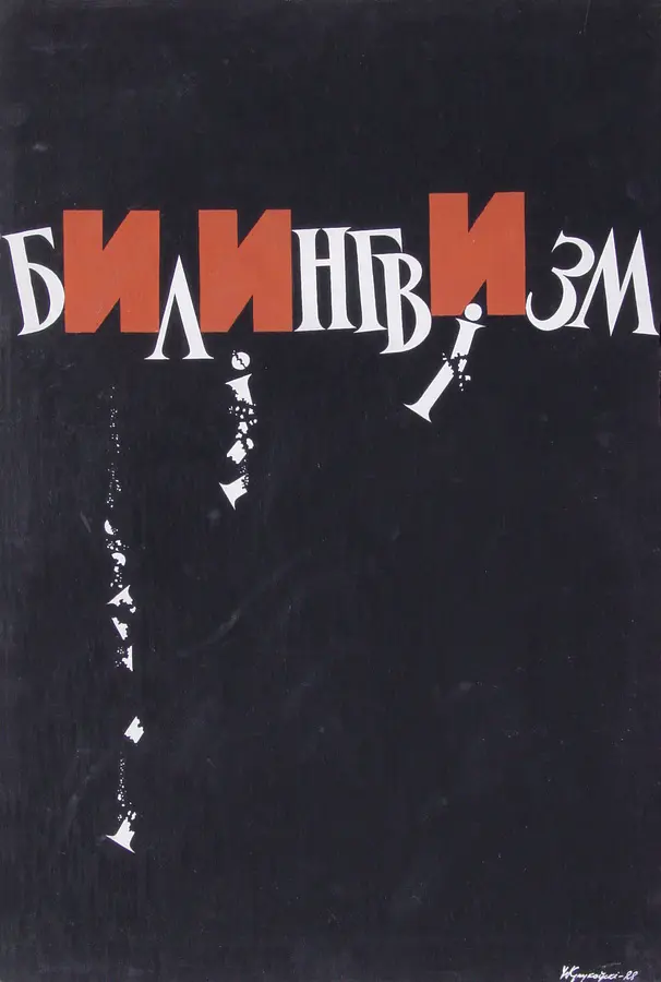 плакат уладзіміра крукоўскага плакат уладзіміра крукоўскага