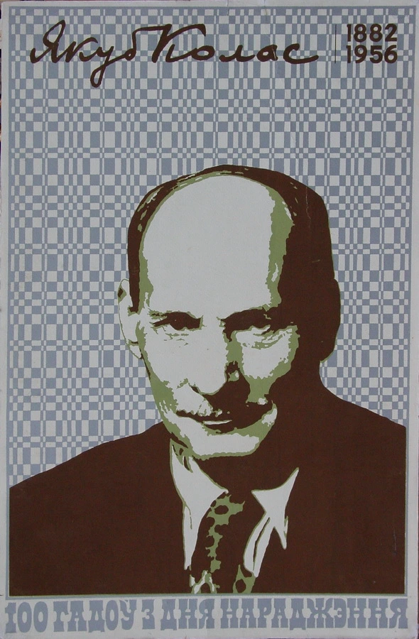 плакат крукоўскага плакат крукоўскага