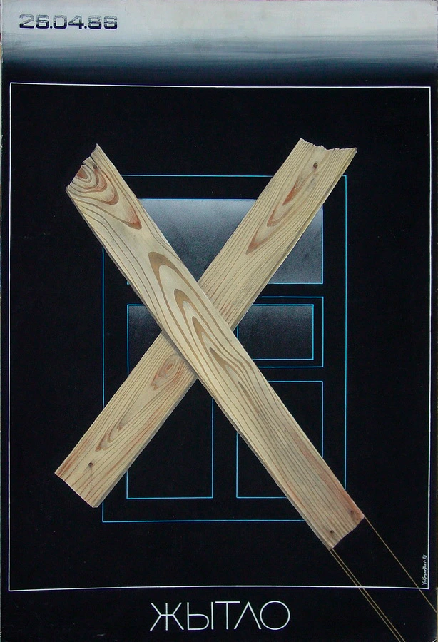 плакат крукоўскага плакат крукоўскага