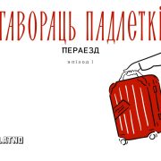 Пераезд. Гавораць падлеткі #1