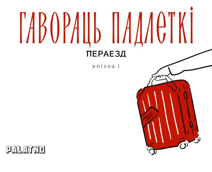 падкаст гавораць падлеткі