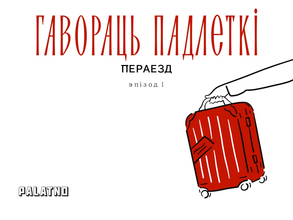 падкаст гавораць падлеткі