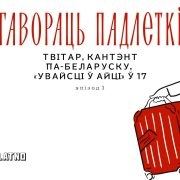 Гавораць падлеткі Беларусаед