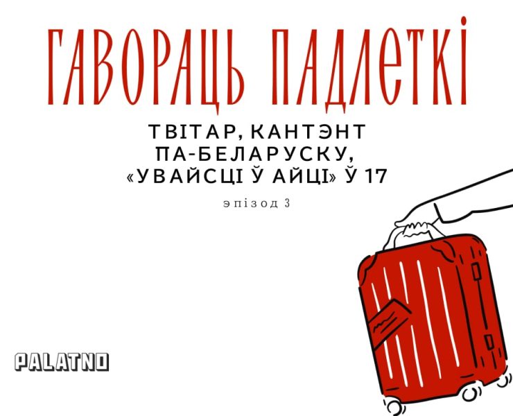 Гавораць падлеткі Беларусаед