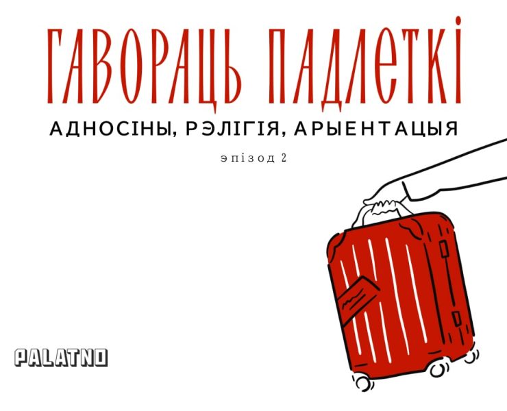 падлеткі рэлігія арыентацыя адносіны стасункі