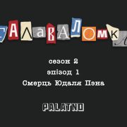 Загадкавае забойства настаўніка Шагала ў віцебскім пад’ездзе: смерць Юдаля Пэна. Галаваломка, 2 сезон #1