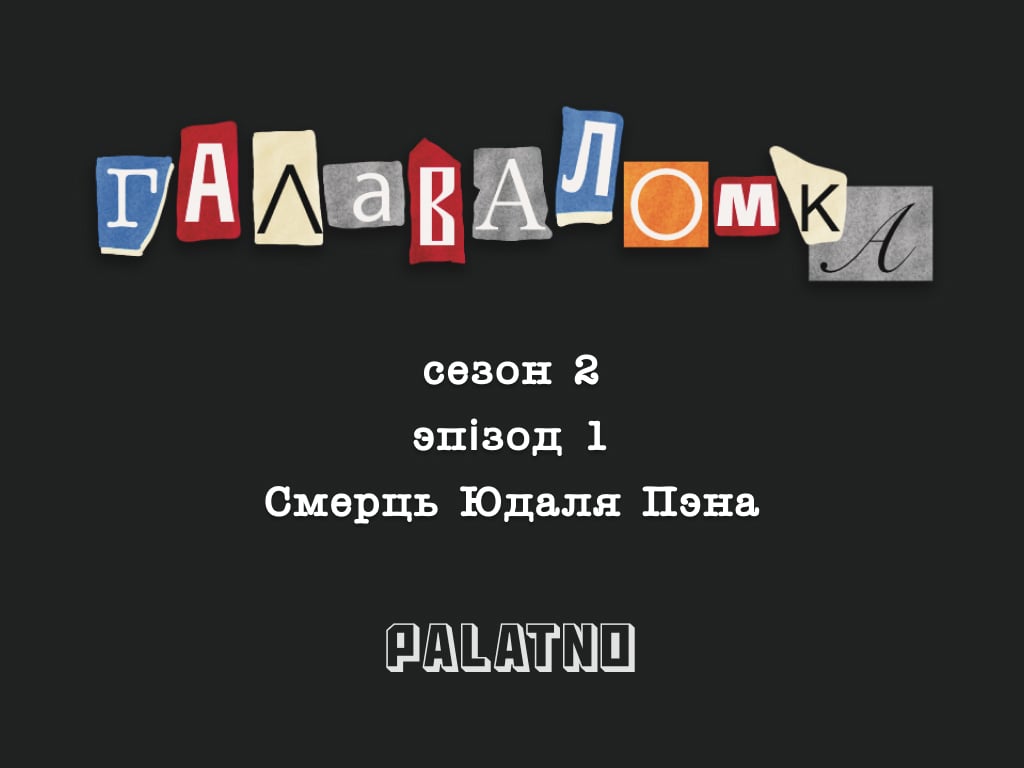 Хто забіў Юдаля Пэна