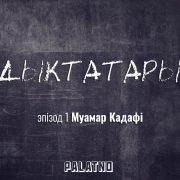 «Дыктатары». Эпізод №1 — Муамар Кадафі